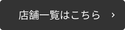 店舗一覧はこちら