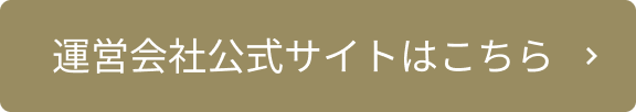 運営会社公式サイトはこちら